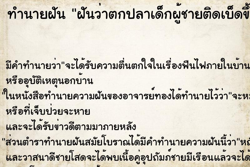 ทำนายฝัน ฝันว่าตกปลาเด็กผู้ชายติดเบ็ดขึ้นมา ทำนายฝัน ฝันว่าตกปลาเด็กผู้ชายติดเบ็ดขึ้นมา