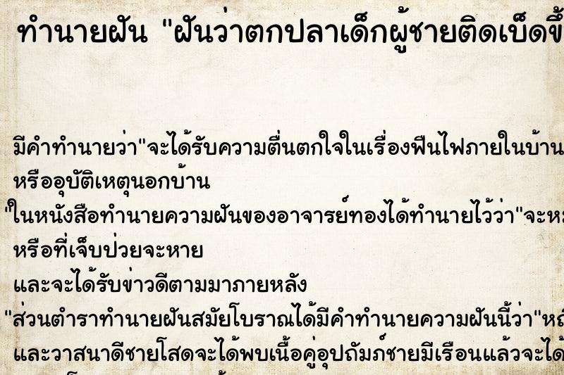 ทำนายฝัน ฝันว่าตกปลาเด็กผู้ชายติดเบ็ดขึ้นมา ตำราโบราณ แม่นที่สุดในโลก