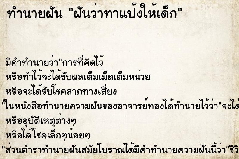 ทำนายฝัน ฝันว่าทาแป้งให้เด็ก ทำนายฝัน ฝันว่าทาแป้งให้เด็ก