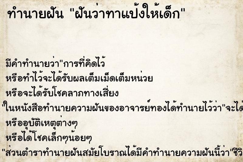 ทำนายฝัน ฝันว่าทาแป้งให้เด็ก ตำราโบราณ แม่นที่สุดในโลก