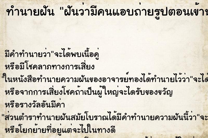 ทำนายฝัน ฝันว่ามีคนแอบถ่ายรูปตอนเข้าห้องน้ำ ทำนายฝัน ฝันว่ามีคนแอบถ่ายรูปตอนเข้าห้องน้ำ
