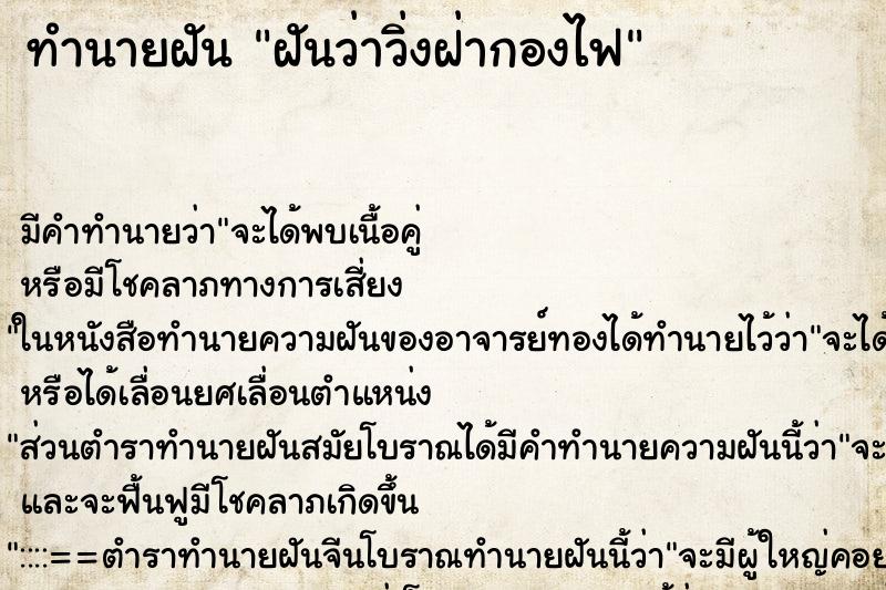 ทำนายฝัน ฝันว่าวิ่งฝ่ากองไฟ ทำนายฝัน ฝันว่าวิ่งฝ่ากองไฟ