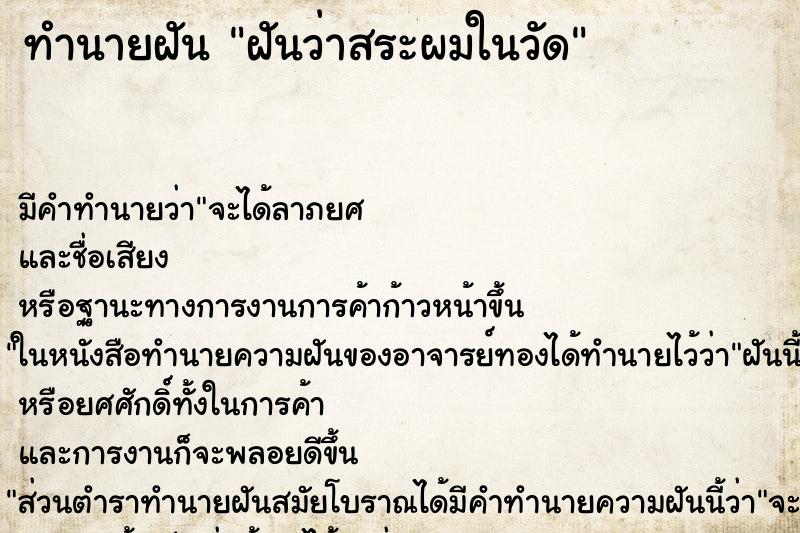 ทำนายฝันทำนายฝันฝันว่าสระผมในวัด