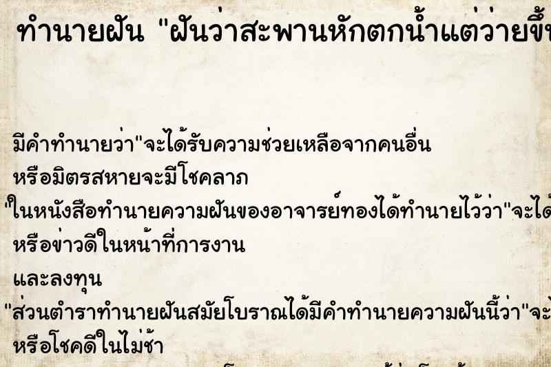 ทำนายฝันฝันว่าสะพานหักตกน้ำแต่ว่ายขึ้นฝั่งได้ปลอดภัย ทำนายฝันทำนายฝันฝันว่าสะพานหักตกน้ำแต่ว่ายขึ้นฝั่งได้ปลอดภัย