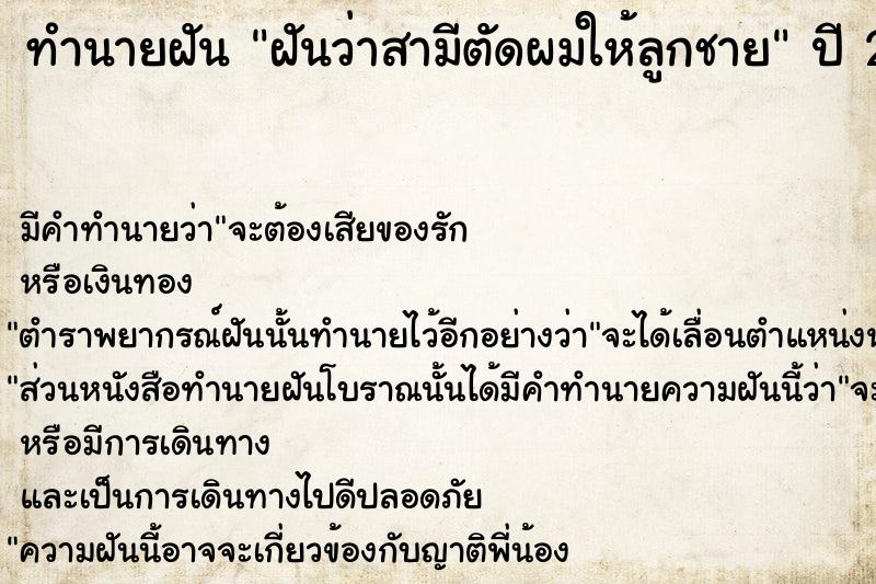 ทำนายฝันทำนายฝันฝันว่าสามีตัดผมให้ลูกชาย
