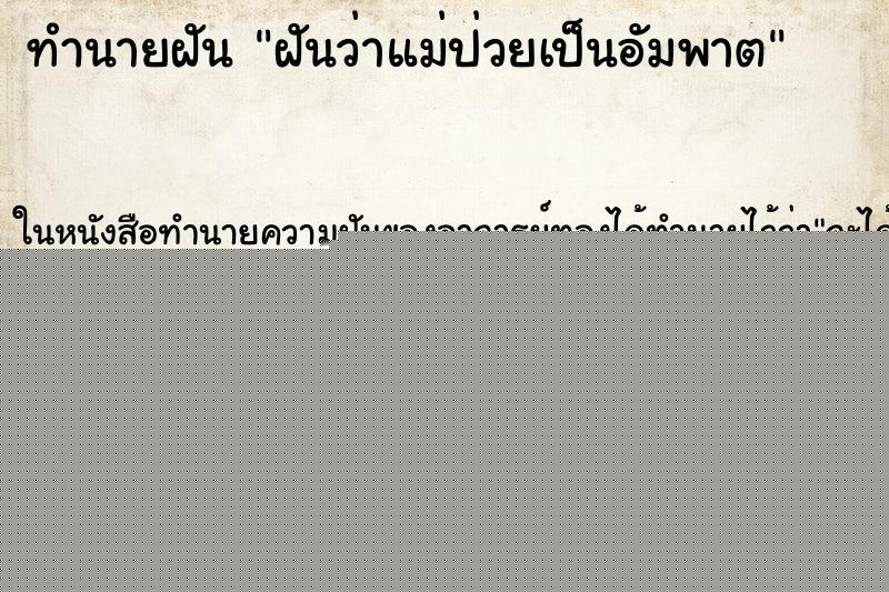 ทำนายฝันฝันว่าแม่ป่วยเป็นอัมพาต ทำนายฝันทำนายฝันฝันว่าแม่ป่วยเป็นอัมพาต