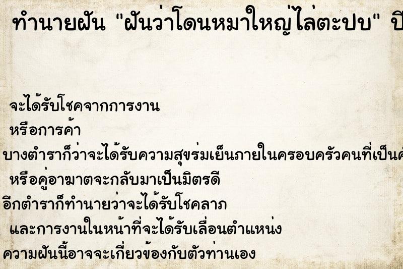 ทำนายฝัน ฝันว่าโดนหมาใหญ่ไล่ตะปบ ทำนายฝัน ฝันว่าโดนหมาใหญ่ไล่ตะปบ