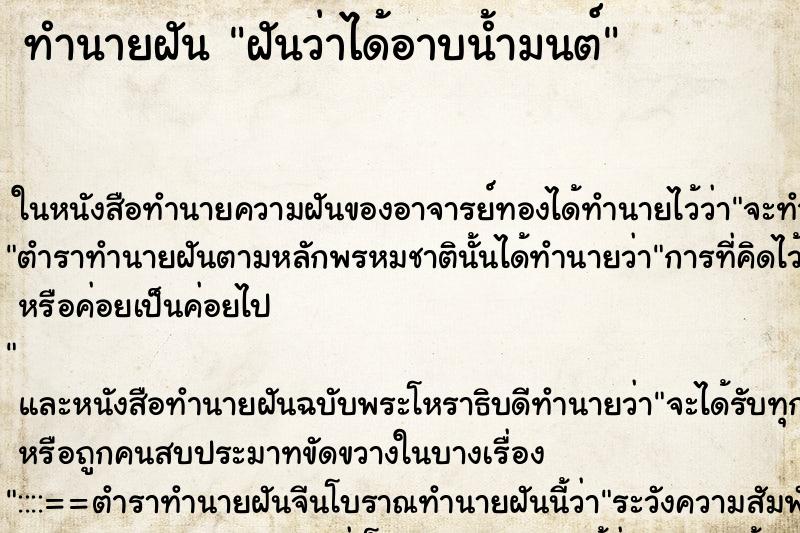 ทำนายฝันทำนายฝันฝันว่าได้อาบน้ำมนต์