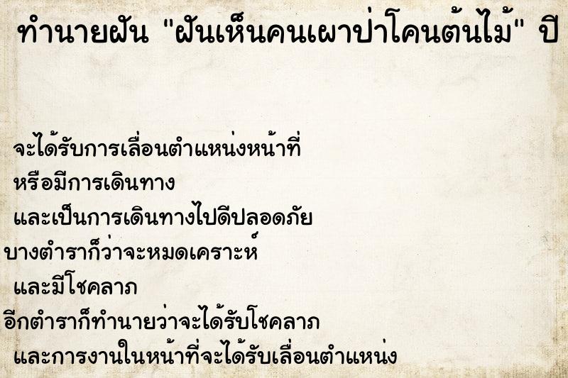 ทำนายฝันทำนายฝันฝันเห็นคนเผาป่าโคนต้นไม้