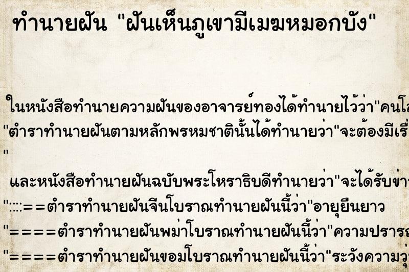 ทำนายฝันฝันเห็นภูเขามีเมฆหมอกบัง ทำนายฝันทำนายฝันฝันเห็นภูเขามีเมฆหมอกบัง