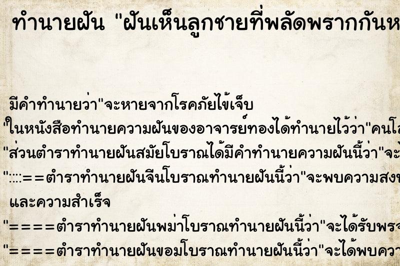 ทำนายฝัน ฝันเห็นลูกชายที่พลัดพรากกันหลายปี ทำนายฝัน ฝันเห็นลูกชายที่พลัดพรากกันหลายปี
