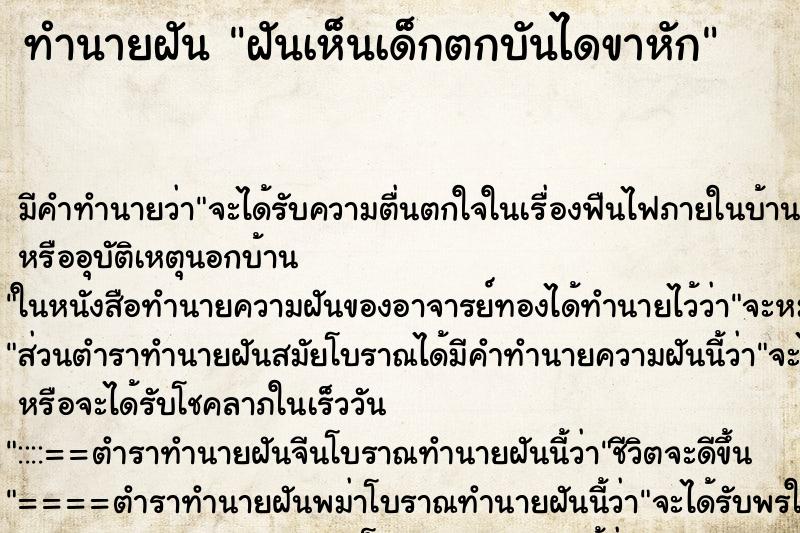 ทำนายฝัน ฝันเห็นเด็กตกบันไดขาหัก ทำนายฝัน ฝันเห็นเด็กตกบันไดขาหัก