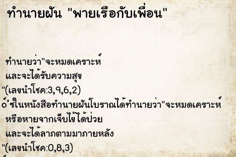 ทำนายฝัน พายเรือกับเพื่อน ตำราโบราณ แม่นที่สุดในโลก