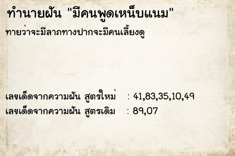 ทำนายฝันมีคนพูดเหน็บแนม ทำนายฝันทำนายฝันมีคนพูดเหน็บแนม