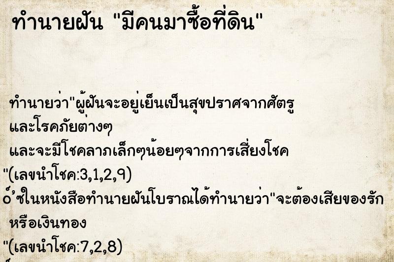 ทำนายฝัน มีคนมาซื้อที่ดิน