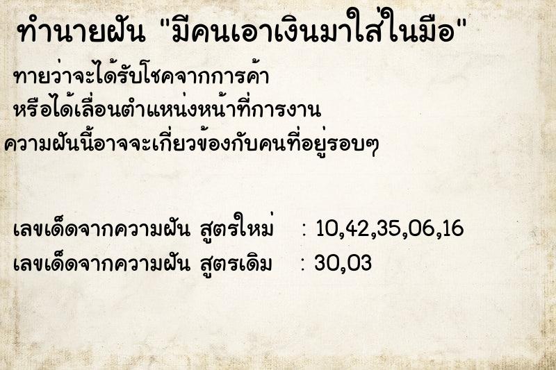 ทำนายฝันมีคนเอาเงินมาใส่ในมือ ทำนายฝันทำนายฝันมีคนเอาเงินมาใส่ในมือ