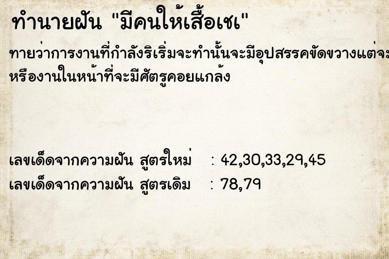 ทำนายฝันมีคนให้เสื้อเชà ทำนายฝันทำนายฝันมีคนให้เสื้อเชà