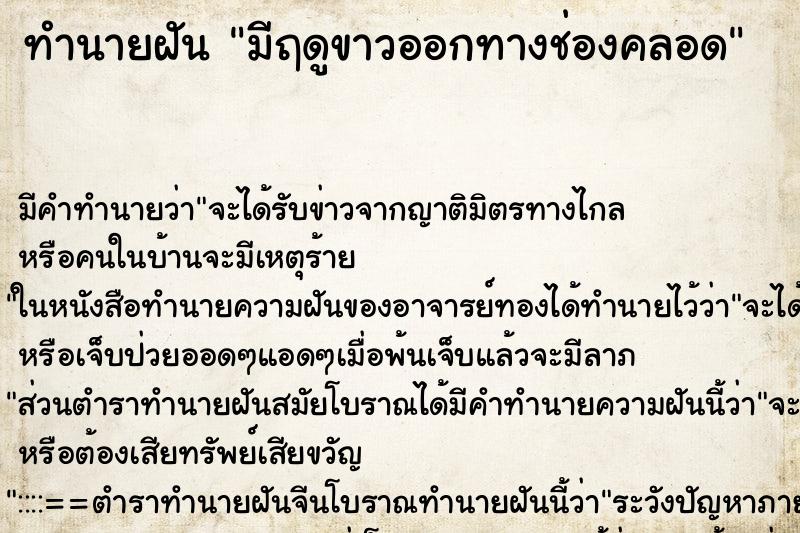 ทำนายฝันทำนายฝันมีฤดูขาวออกทางช่องคลอด