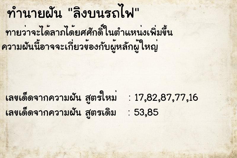 ทำนายฝันลิงบนรถไฟ ทำนายฝันทำนายฝันลิงบนรถไฟ