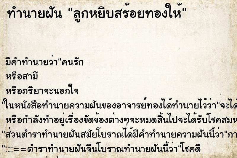 ทำนายฝันลูกหยิบสร้อยทองให้ ทำนายฝันทำนายฝันลูกหยิบสร้อยทองให้