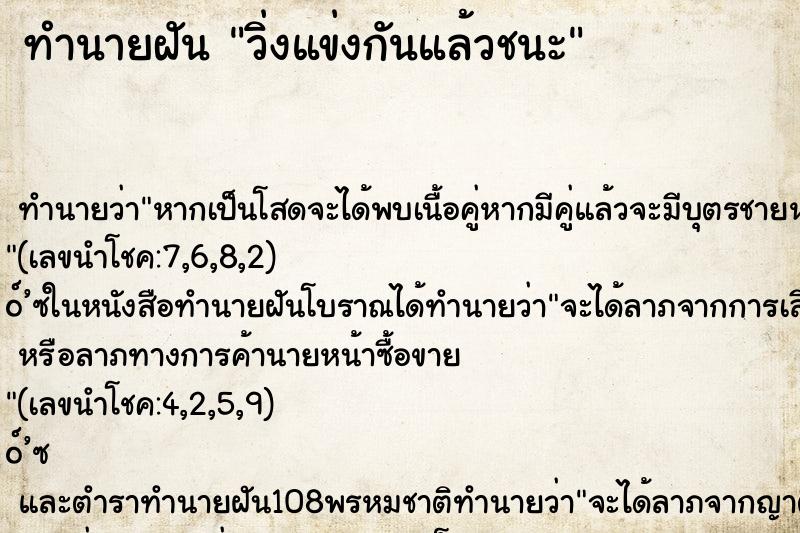 ทำนายฝัน วิ่งแข่งกันแล้วชนะ ทำนายฝัน วิ่งแข่งกันแล้วชนะ