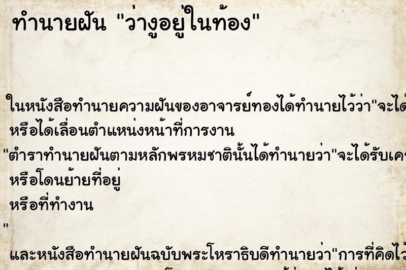 ทำนายฝันทำนายฝันว่างูอยู่ในท้อง