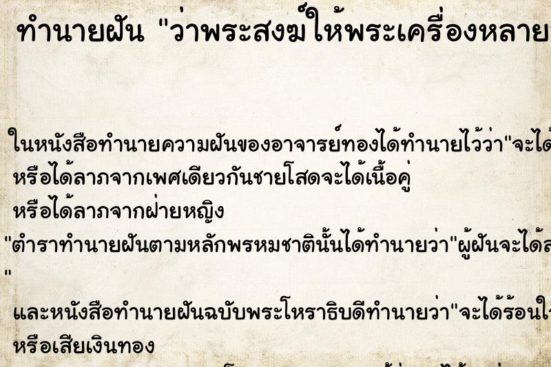 ทำนายฝัน ว่าพระสงฆ์ให้พระเครื่องหลายองค์ ทำนายฝัน ว่าพระสงฆ์ให้พระเครื่องหลายองค์