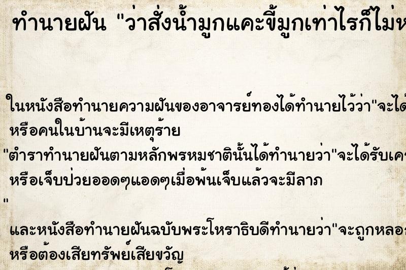ทำนายฝัน ว่าสั่งน้ำมูกแคะขี้มูกเท่าไรก็ไม่หมด
