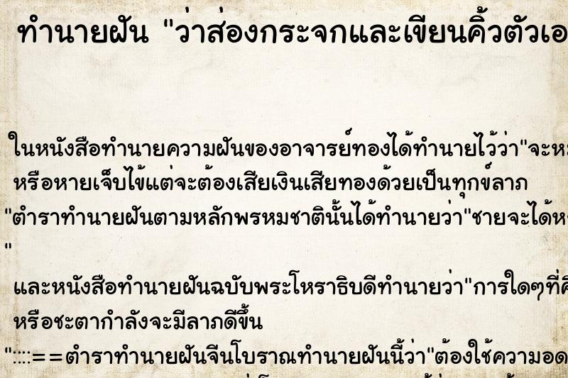 ทำนายฝันทำนายฝันว่าส่องกระจกและเขียนคิ้วตัวเอง