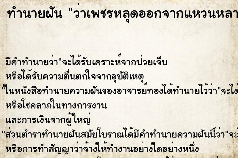 ทำนายฝัน ว่าเพชรหลุดออกจากแหวนหลายเม็ด ทำนายฝัน ว่าเพชรหลุดออกจากแหวนหลายเม็ด