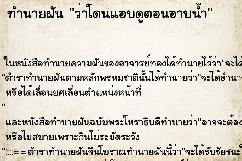 ทำนายฝันทำนายฝันว่าโดนแอบดูตอนอาบน้ำ