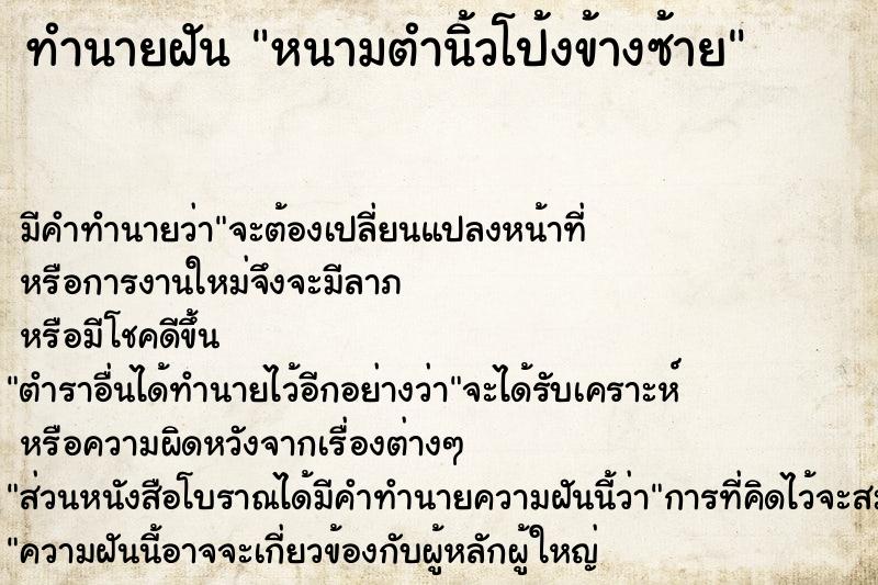 ทำนายฝันหนามตำนิ้วโป้งข้างซ้าย ทำนายฝันทำนายฝันหนามตำนิ้วโป้งข้างซ้าย