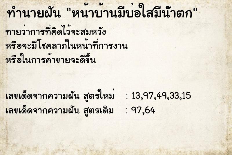 ทำนายฝันหน้าบ้านมีบ่อใสมีนัำตก ทำนายฝันทำนายฝันหน้าบ้านมีบ่อใสมีนัำตก