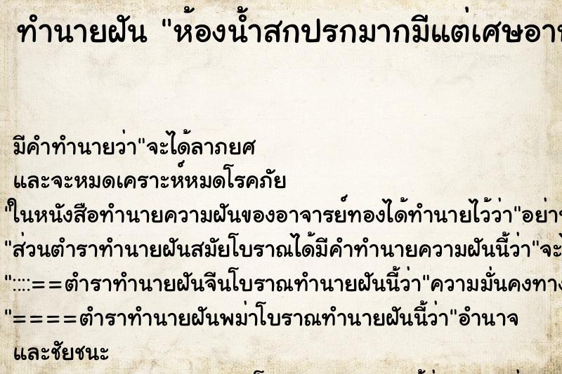 ทำนายฝัน ห้องน้ำสกปรกมากมีแต่เศษอาหารเต็มไปหมด ทำนายฝัน ห้องน้ำสกปรกมากมีแต่เศษอาหารเต็มไปหมด