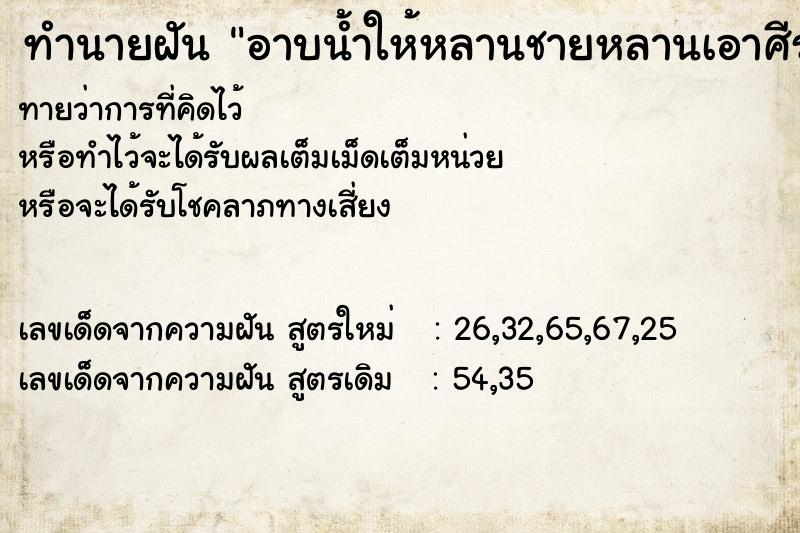ทำนายฝันทำนายฝันอาบน้ำให้หลานชายหลานเอาศีรษะไปจุ่มโถขี้
