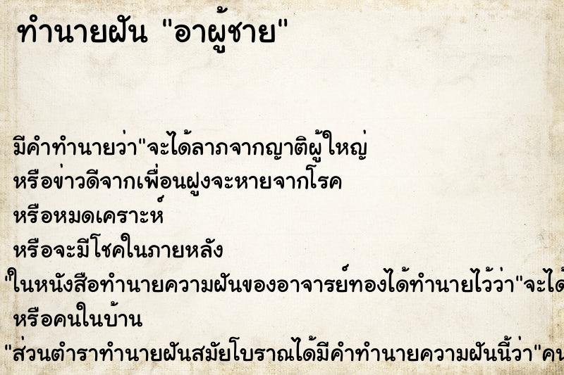ทำนายฝัน อาผู้ชาย ทำนายฝัน อาผู้ชาย