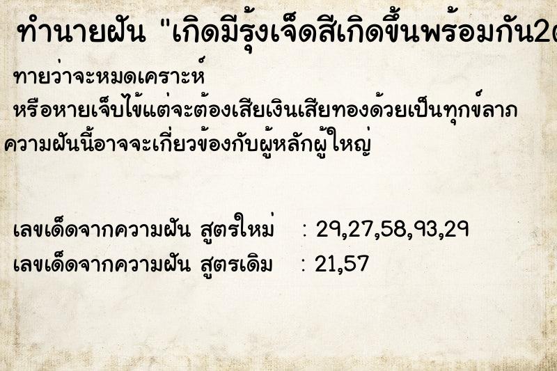 ทำนายฝันเกิดมีรุ้งเจ็ดสีเกิดขึ้นพร้อมกัน2ตัว ทำนายฝันทำนายฝันเกิดมีรุ้งเจ็ดสีเกิดขึ้นพร้อมกัน2ตัว