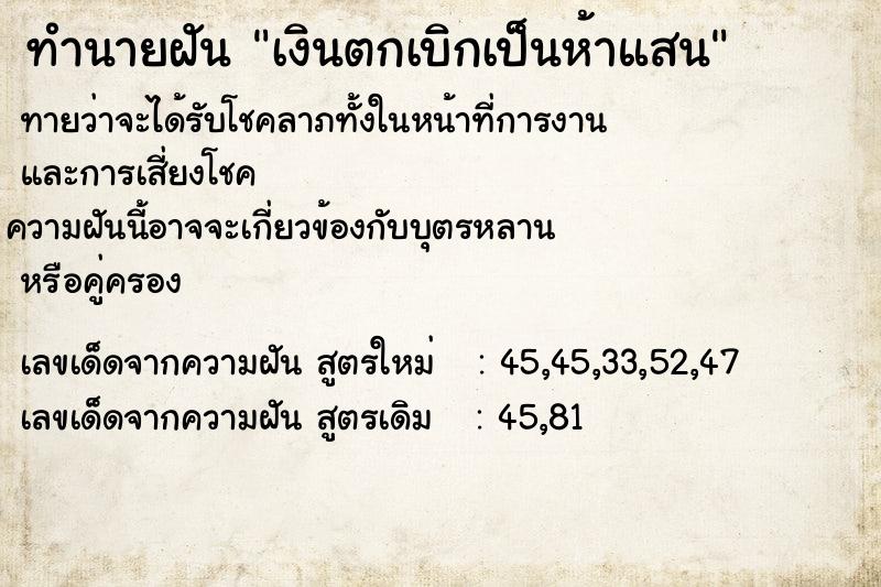 ทำนายฝัน เงินตกเบิกเป็นห้าแสน