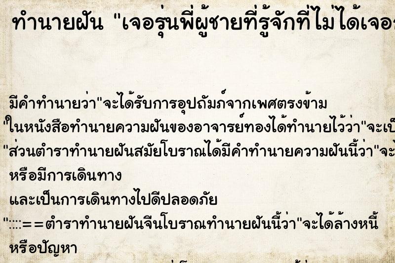 ทำนายฝัน เจอรุ่นพี่ผู้ชายที่รู้จักที่ไม่ได้เจอกันนาน ทำนายฝัน เจอรุ่นพี่ผู้ชายที่รู้จักที่ไม่ได้เจอกันนาน
