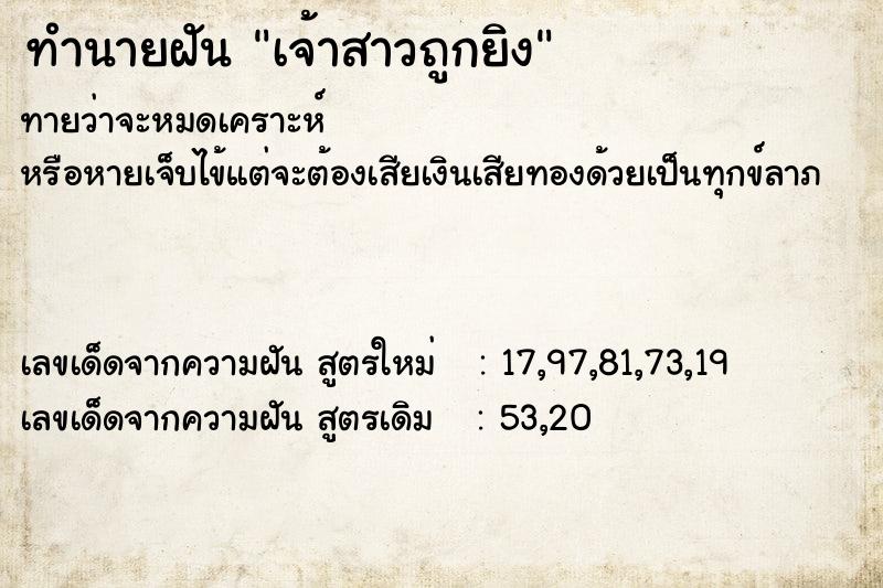 ทำนายฝันทำนายฝันเจ้าสาวถูกยิง