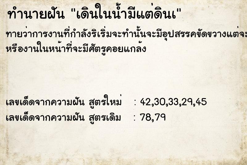 ทำนายฝันทำนายฝันเดินในน้ำมีแต่ดินà