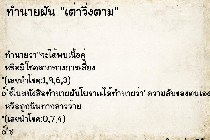 ทำนายฝันเต่าวิ่งตาม ทำนายฝันทำนายฝันเต่าวิ่งตาม