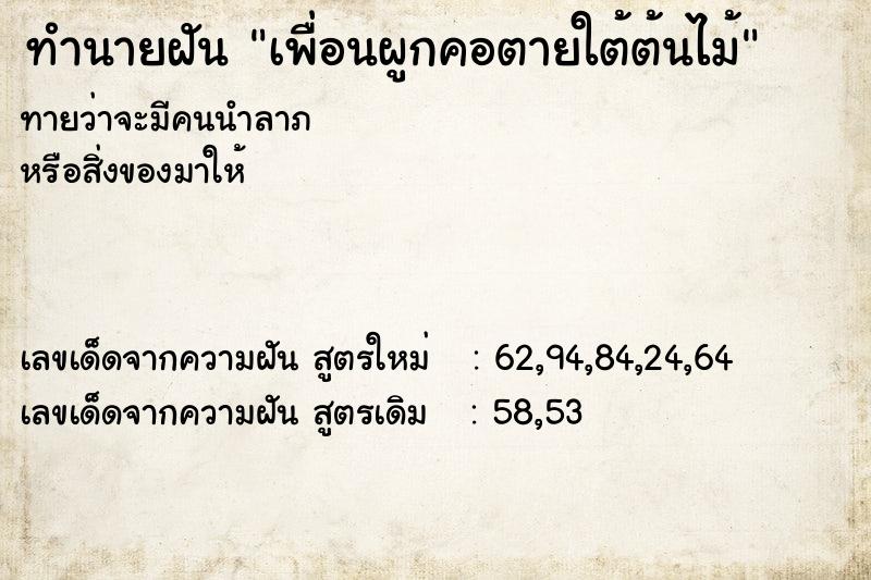ทำนายฝันทำนายฝันเพื่อนผูกคอตายใต้ต้นไม้