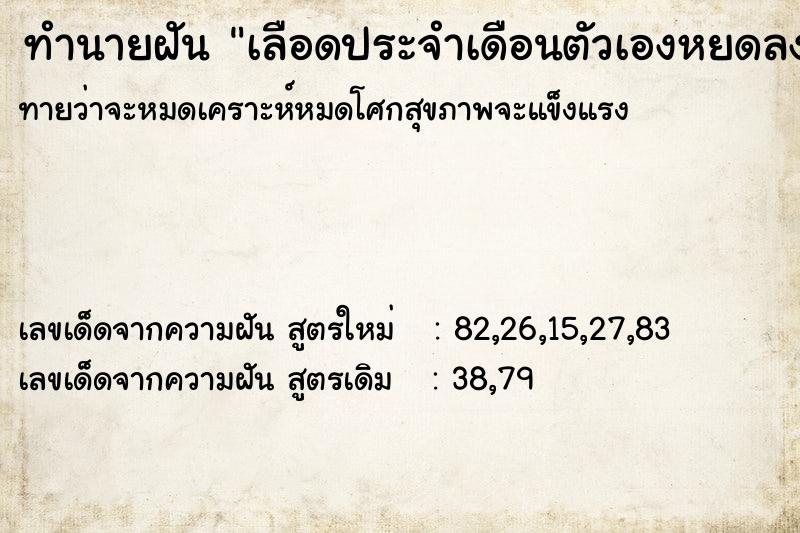 ทำนายฝันทำนายฝันเลือดประจำเดือนตัวเองหยดลงพื้น