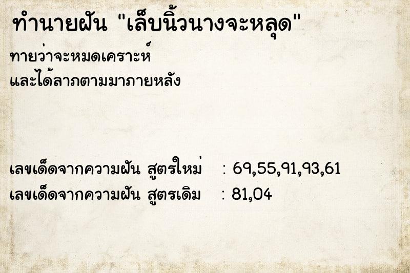 ทำนายฝันเล็บนิ้วนางจะหลุด ทำนายฝันทำนายฝันเล็บนิ้วนางจะหลุด