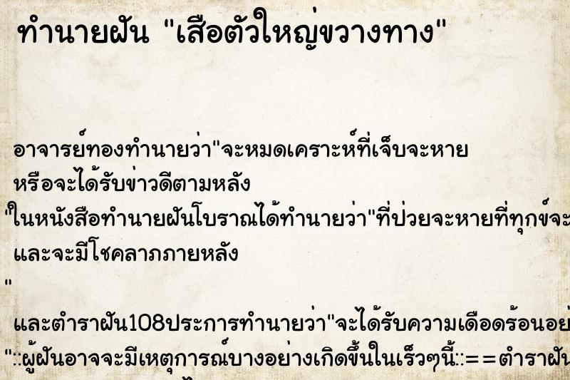 ทำนายฝันเสือตัวใหญ่ขวางทาง ทำนายฝันทำนายฝันเสือตัวใหญ่ขวางทาง