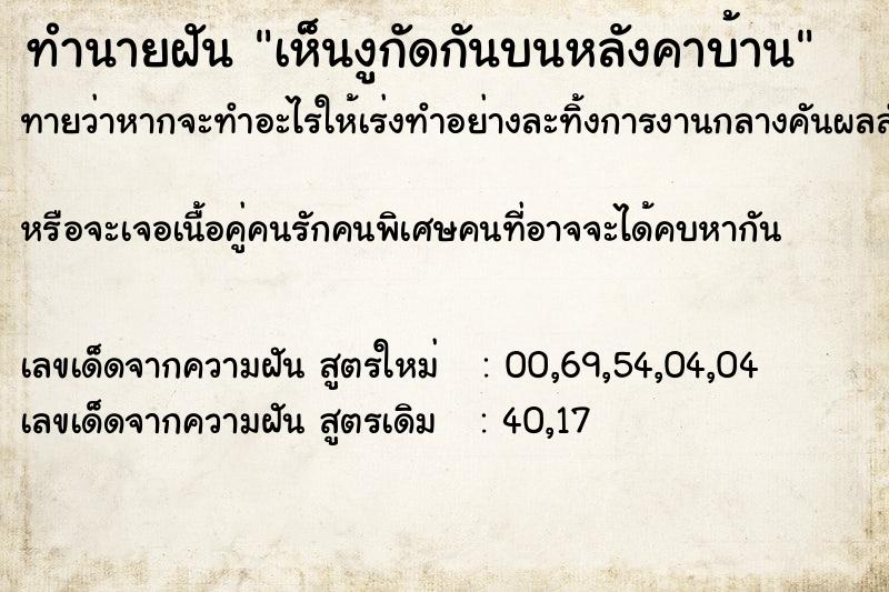 ทำนายฝันเห็นงูกัดกันบนหลังคาบ้าน ทำนายฝันทำนายฝันเห็นงูกัดกันบนหลังคาบ้าน