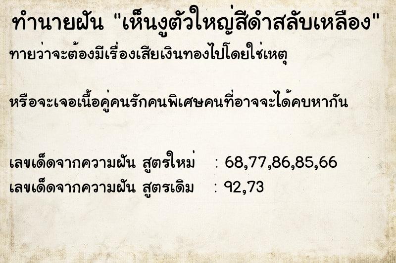 ทำนายฝันทำนายฝันเห็นงูตัวใหญ่สีดำสลับเหลือง