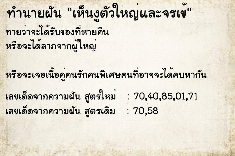 ทำนายฝันทำนายฝันเห็นงูตัวใหญ่และจรเข้