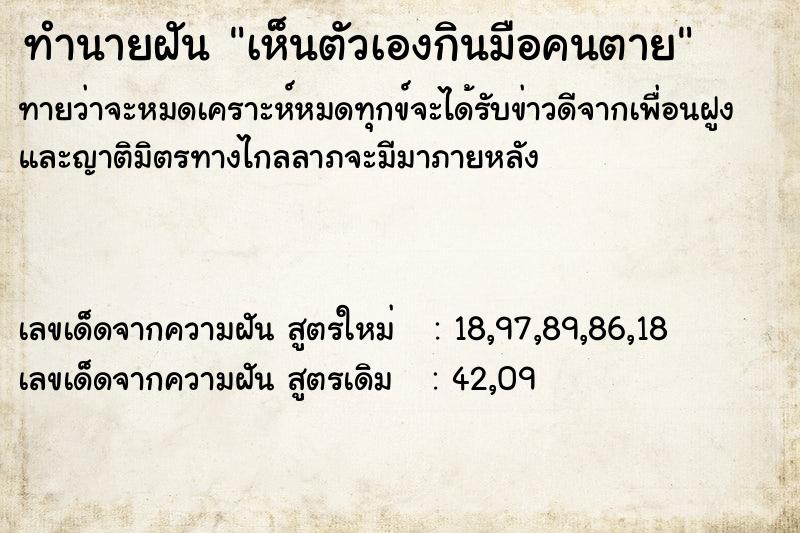 ทำนายฝันทำนายฝันเห็นตัวเองกินมือคนตาย